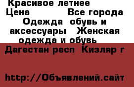 Красивое летнее. 46-48 › Цена ­ 1 500 - Все города Одежда, обувь и аксессуары » Женская одежда и обувь   . Дагестан респ.,Кизляр г.